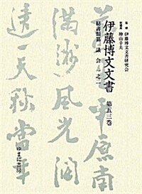 伊藤博文文書〈第53卷〉秘書類纂 議會一之二 (單行本)