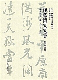 伊藤博文文書〈第55卷〉秘書類纂 議會一之四 (單行本)