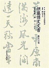 伊藤博文文書〈第56卷〉秘書類纂 議會一之五 (單行本)