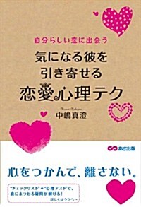 氣になる彼を引き寄せる戀愛心理テク (單行本(ソフトカバ-))