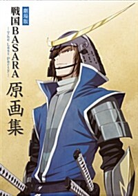 劇場版 戰國BASARA -The Last Party- 原畵集 (大型本)