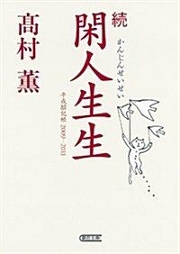 續 閑人生生　平成雜記帳2009-2011 (朝日文庫) (文庫)