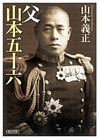 父 山本五十六 (朝日文庫) (文庫)