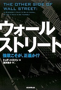 ウォ-ルストリ-ト　强欲こそが、正義か!? (單行本)