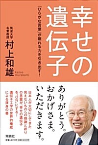 幸せの遺傳子 (單行本)