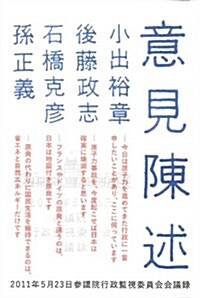 意見陳述――2011年5月23日參議院行政監視委員會會議錄 (單行本(ソフトカバ-))