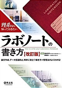 理系なら知っておきたいラボノ-トの書き方 改訂版―論文作成、デ-タ捏造防止、特許に役立つ書き方+管理法がよくわかる! (單行本)