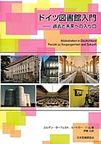 ドイツ圖書館入門―過去と未來への入り口 (單行本)