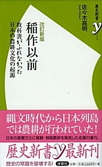 改訂新版　稻作以前 (歷史新書y) (改訂新, 新書)