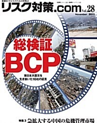 リスク對策.com Vol.28 (大型本)