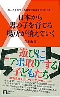 日本から男の子を育てる場所が消えていく―ボ-イスカウトの凋落が日本をダメにした! (主婦の友新書) (新書)