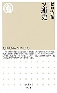 ソ連史 (ちくま新書) (新書)