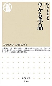 ウケる手品 (ちくま新書) (新書)