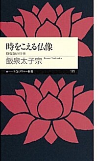 時をこえる佛像: 修復師の仕事 (ちくまプリマ-新書) (新書)