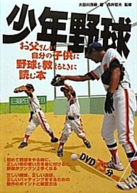 少年野球―お父さんが自分の子供に野球を敎えるときに讀む本 (單行本)