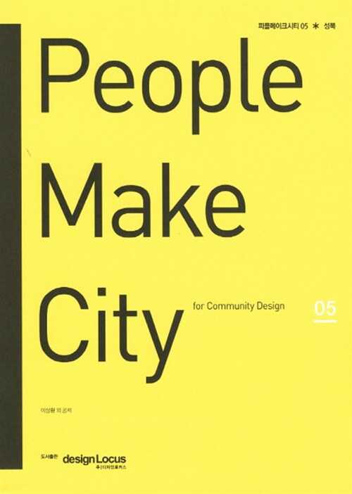 [중고] People Make City