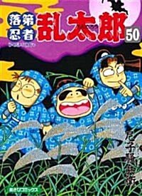 落第忍者亂太郞 (50) (あさひコミックス) (コミック)