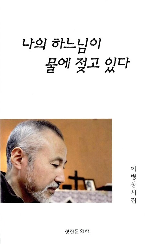 나의 하느님이 물에 젖고 있다