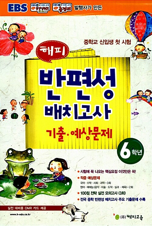 Happy 반편성 배치고사 기출.예상문제 6학년 (8절)