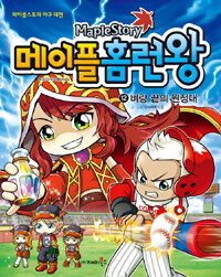 (Maplestory) 메이플 홈런왕