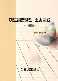 하도급분쟁의 소송자료 : 사례중심