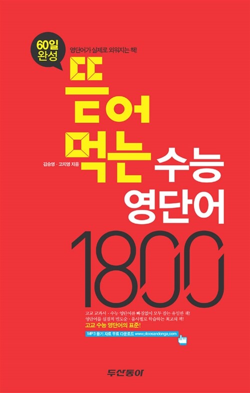 뜯어먹는 수능 영단어 1800 (스프링)