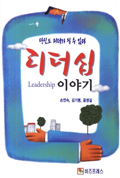 [중고] 리더십 이야기