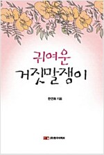 귀여운 거짓말쟁이