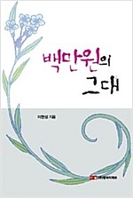 백만원의 그대