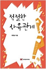 적절한 사육관계