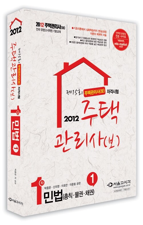 2012 주택관리사(보) 1차 민법 (총칙.물권.채권)