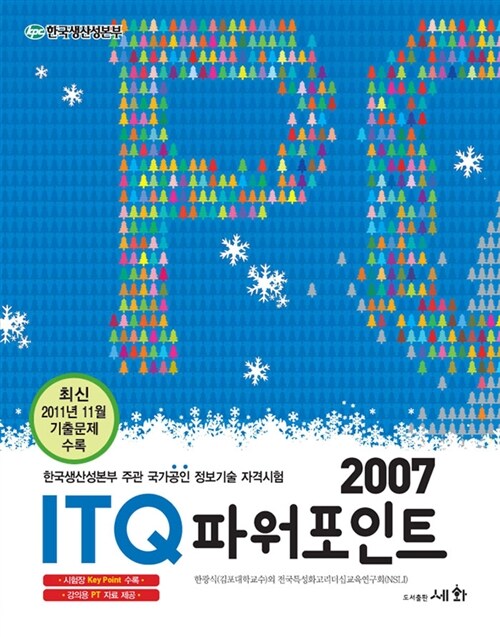 ITQ 파워포인트 2007