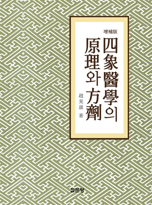 [중고] 사상의학의 원리와 방제