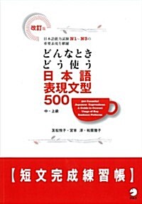 改訂版 どんなときどう使う 日本語表現文型500短文完成練習帳 (單行本)