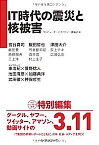 IT時代の震災と核被害 (インプレス選書 3) (單行本(ソフトカバ-))