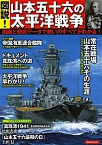 圖說!山本五十六の太平洋戰爭 (洋泉社MOOK) (ムック)