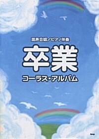 混聲合唱/ピアノ伴奏 卒業 コ-ラスアルバム (B5, 樂譜)