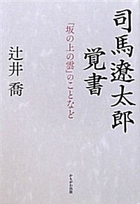 司馬遼太郞覺書―『坂の上の雲』のことなど (單行本)