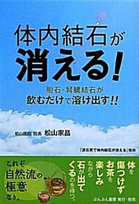 體內結石が消える!―膽石·腎臟結石が飮むだけで溶け出す!! (單行本)