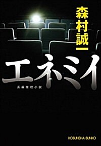 エネミイ (光文社文庫 も 2-76) (文庫)