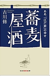 蕎麥屋酒: ああ、「江戶前」の幸せ (知惠の森文庫 t ふ 4-1) (文庫)