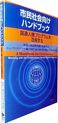 市民社會向けハンドブック ――國連人權プログラムを活用する (單行本(ソフトカバ-))