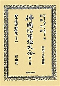 佛國治罪法大全　第三卷 (日本立法資料全集別卷634) (復刻, 單行本)