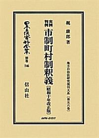 實例判例市制町村制釋義〔昭和十年改正版〕 (日本立法資料全集別卷746) (復刻, 單行本)