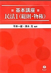 基本講座　民法1(總則·物權) (單行本(ソフトカバ-))