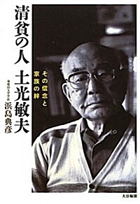 淸貧の人土光敏夫―その信念と家族の絆 (單行本)