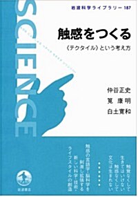 觸感をつくる――《テクタイル》という考え方 (巖波科學ライブラリ-) (單行本(ソフトカバ-))