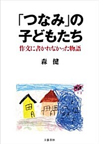 「つなみ」の子どもたち (單行本)