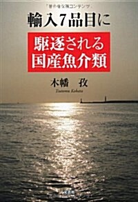 輸入7品目に驅逐される國産魚介類 (文庫)