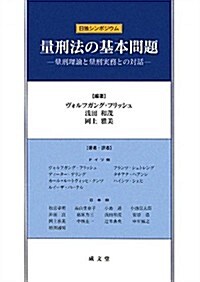 量刑法の基本問題―量刑理論と量刑實務との對話 日獨シンポジウム (單行本)